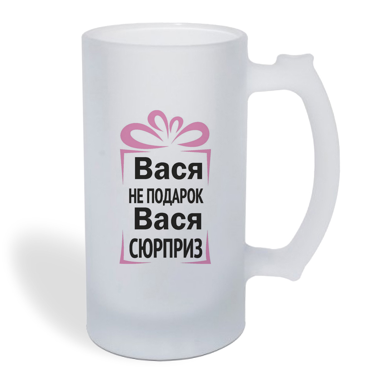 

Кружка пивная CoolPodarok Вася не подарок, Вася сюрприз