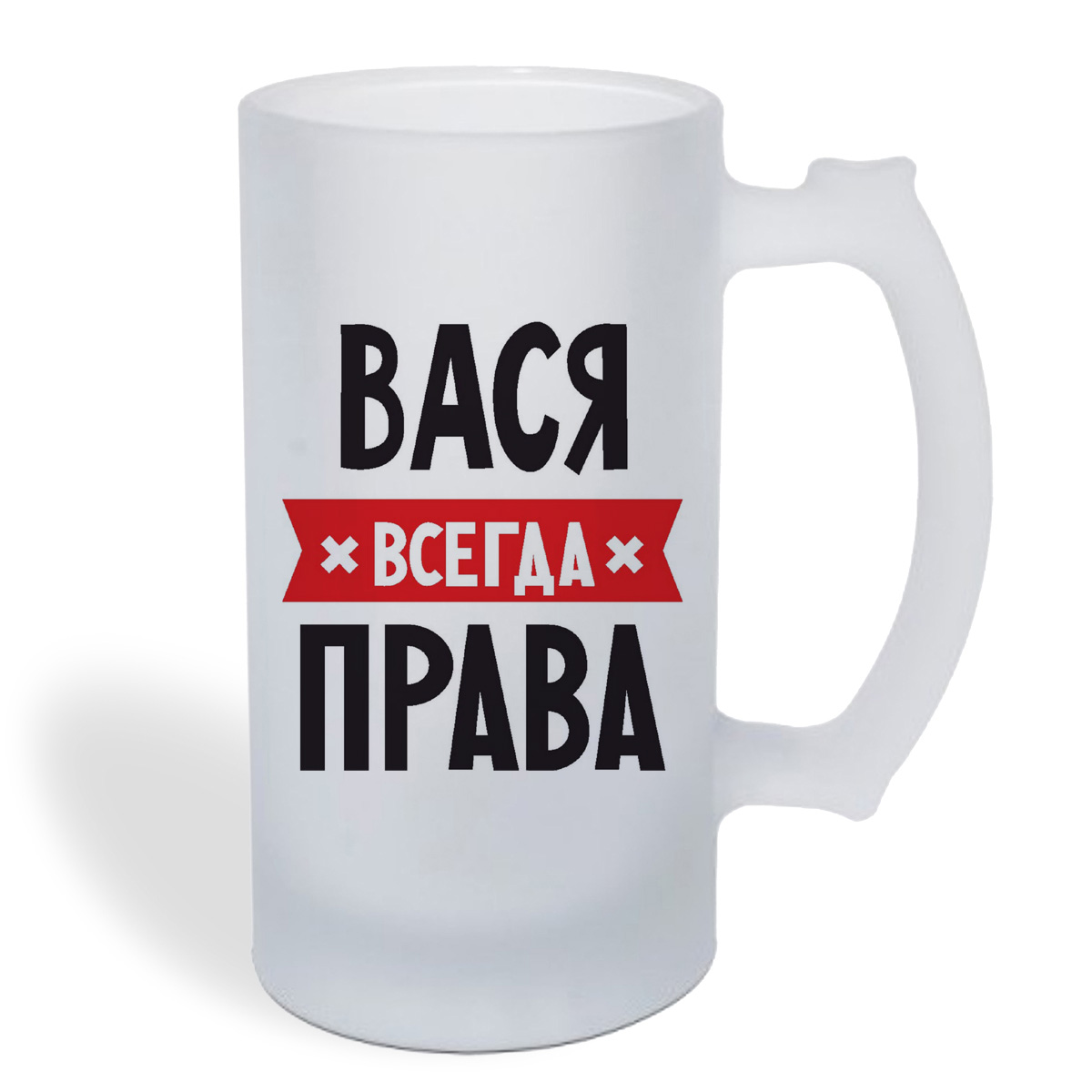 

Кружка пивная CoolPodarok ВАСЯ всегда права