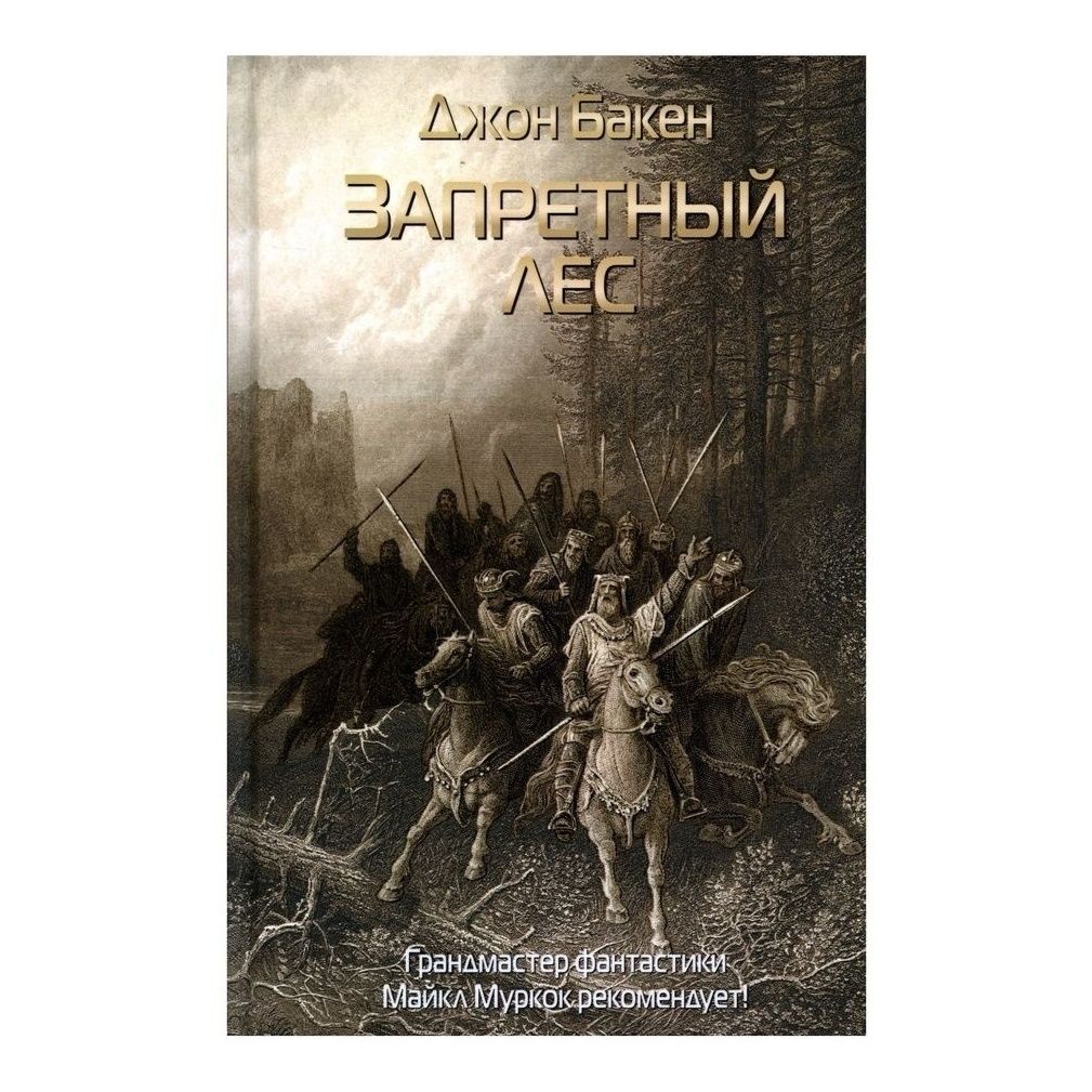 

Запретный лес