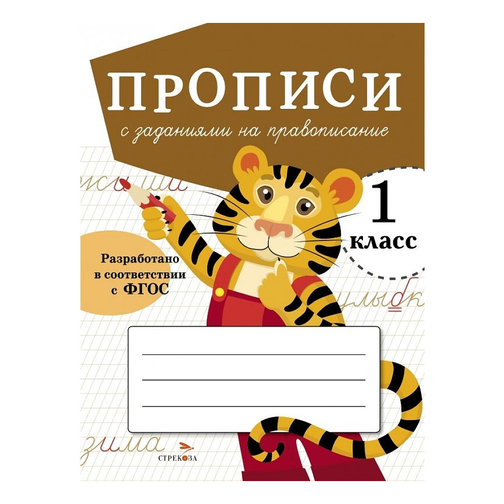 

Прописи для 1 класса Стрекоза с заданиями на правописание