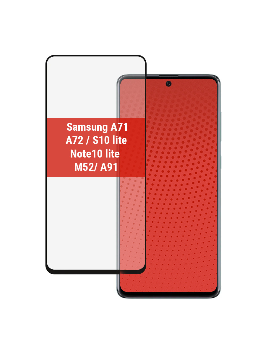 

Защитное стекло для Samsung A71/A72/S10 lite /Note10 lite/M52/ A91, Samsung