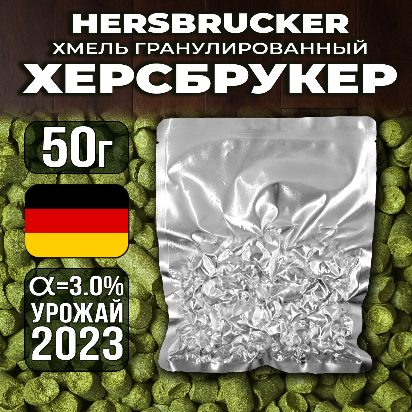 

Хмель Солод Плюс Hersbrucker Херсбрукер, 50 г, HERSBRUC