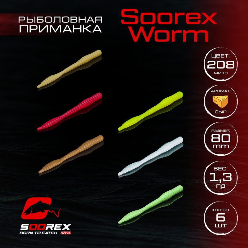 

Силиконовые приманки для рыбалки Soorex Pro Soorex WORM 80 mm, Сыр, ц.208(MIX 2), Бежевый;зеленый;розовый;коричневый, KING WORM