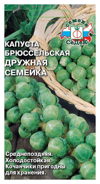 Семена капуста брюссельская СеДеК Дружная семейка 14547 1 уп.