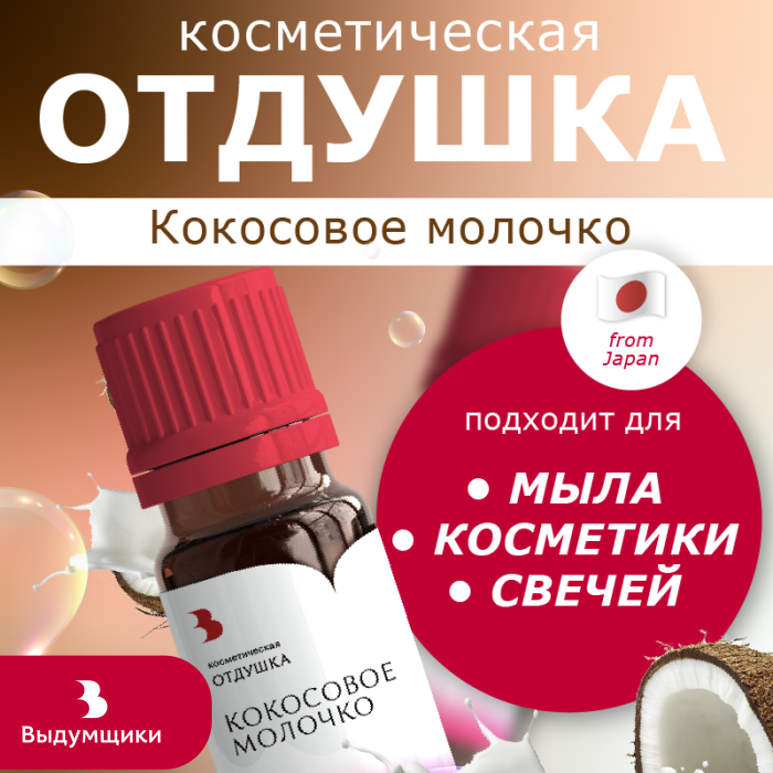 Отдушка косметическая Выдумщики Кокосовое молочко, 10 гр