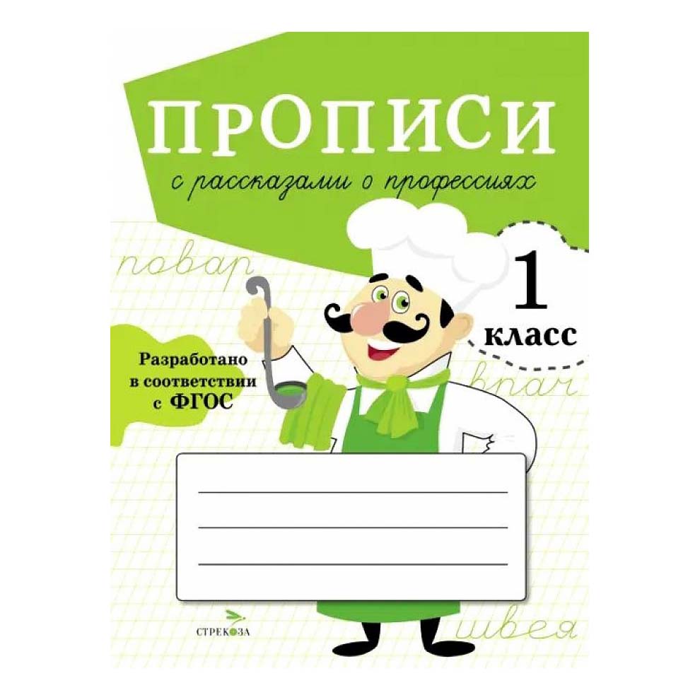 

Прописи Стрекоза Прописи с рассказами о профессиях для 1 класса 16 листов А5 на скрепке