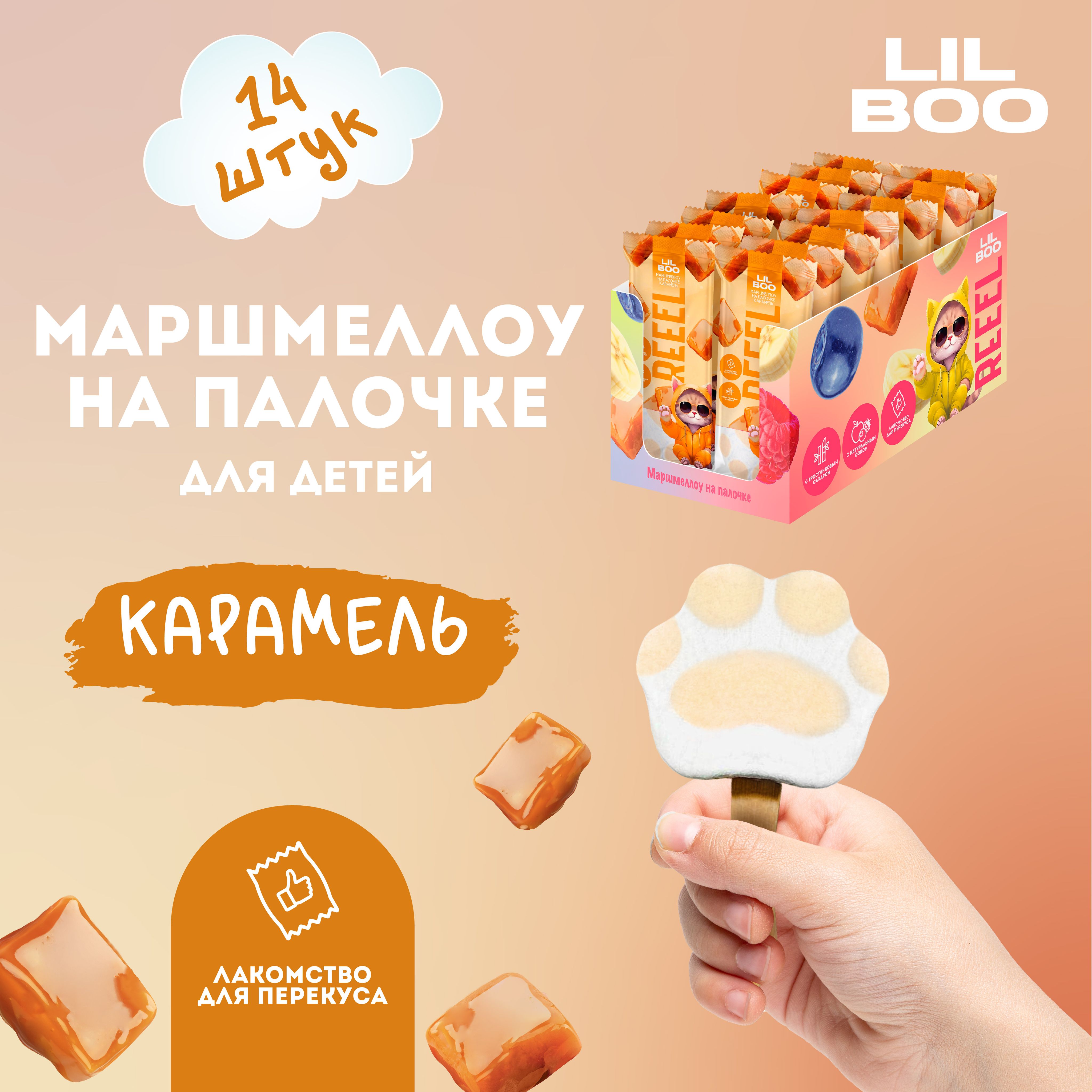 Маршмеллоу REEEL на палочке со вкусом Карамель, 14 шт по 15 г