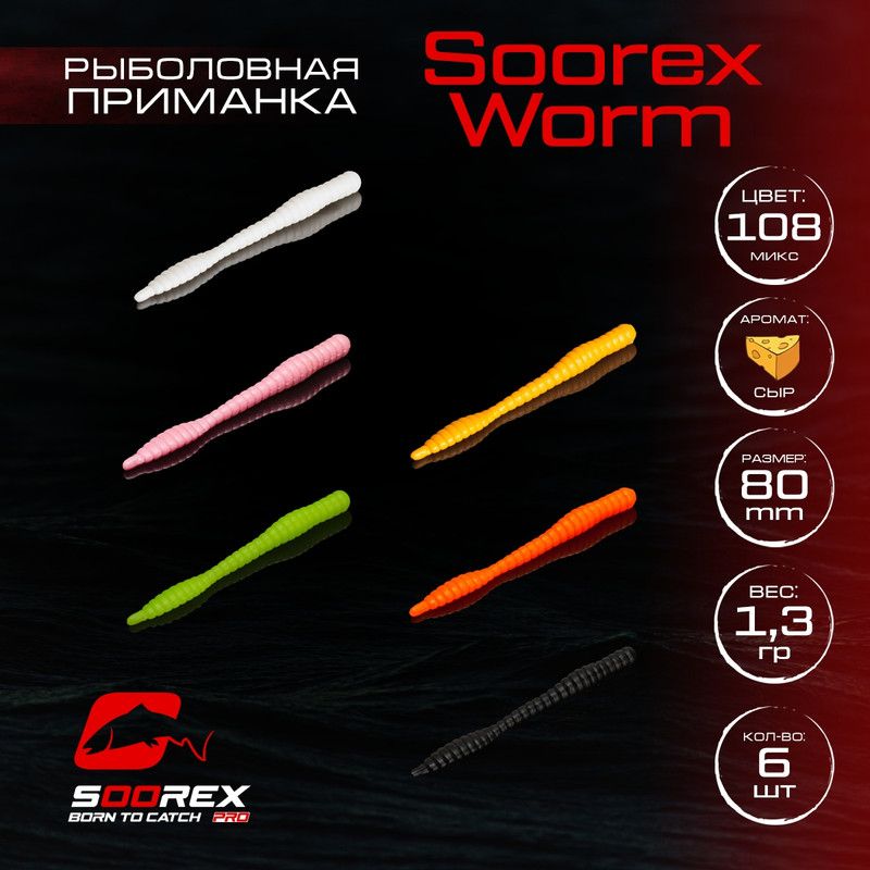 

Силиконовые приманки для рыбалки Soorex Pro Soorex WORM 80 mm, Сыр, ц.108(MIX 1), Белый;розовый;желтый;черный;оранжевый;голубой, KING WORM