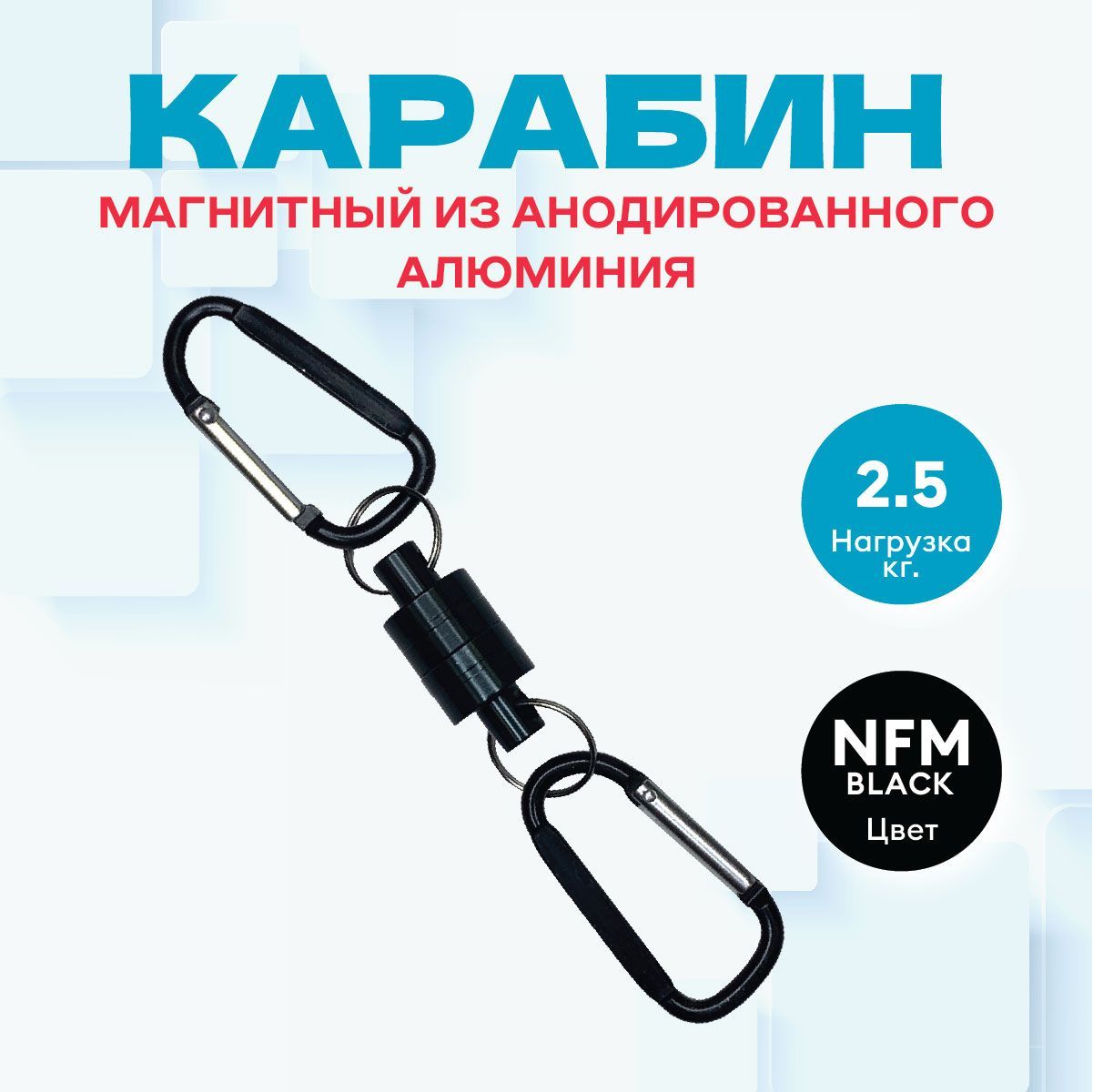 

Карабин магнитный Magtrade усиленный, сцепление 2,5 кг, цвет черный
