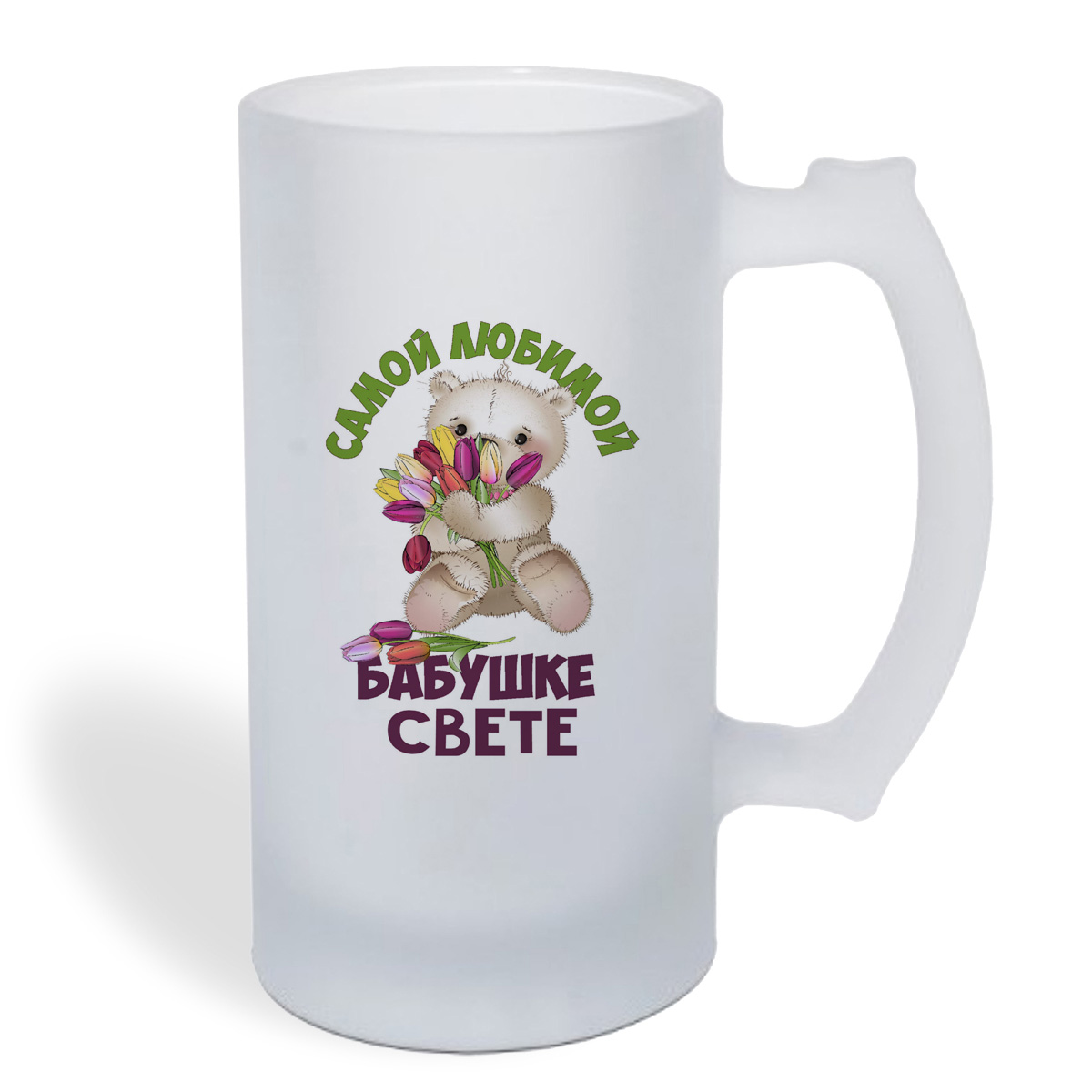 

Кружка пивная CoolPodarok Бабушке Свете