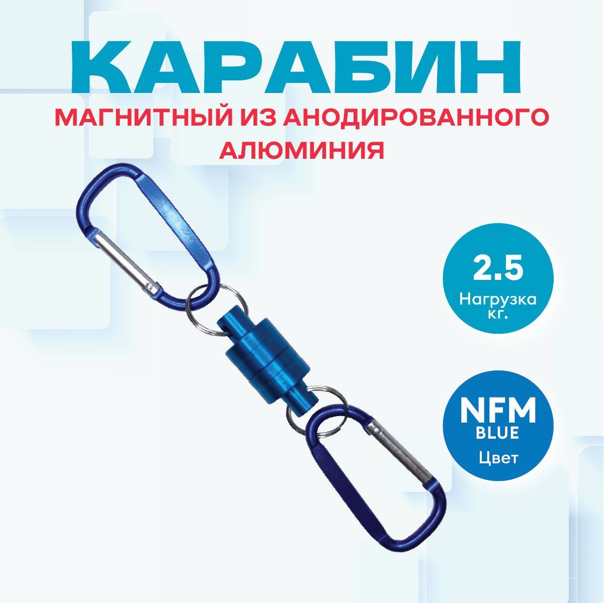

Карабин магнитный Magtrade усиленный, сцепление 2,5 кг, цвет синий