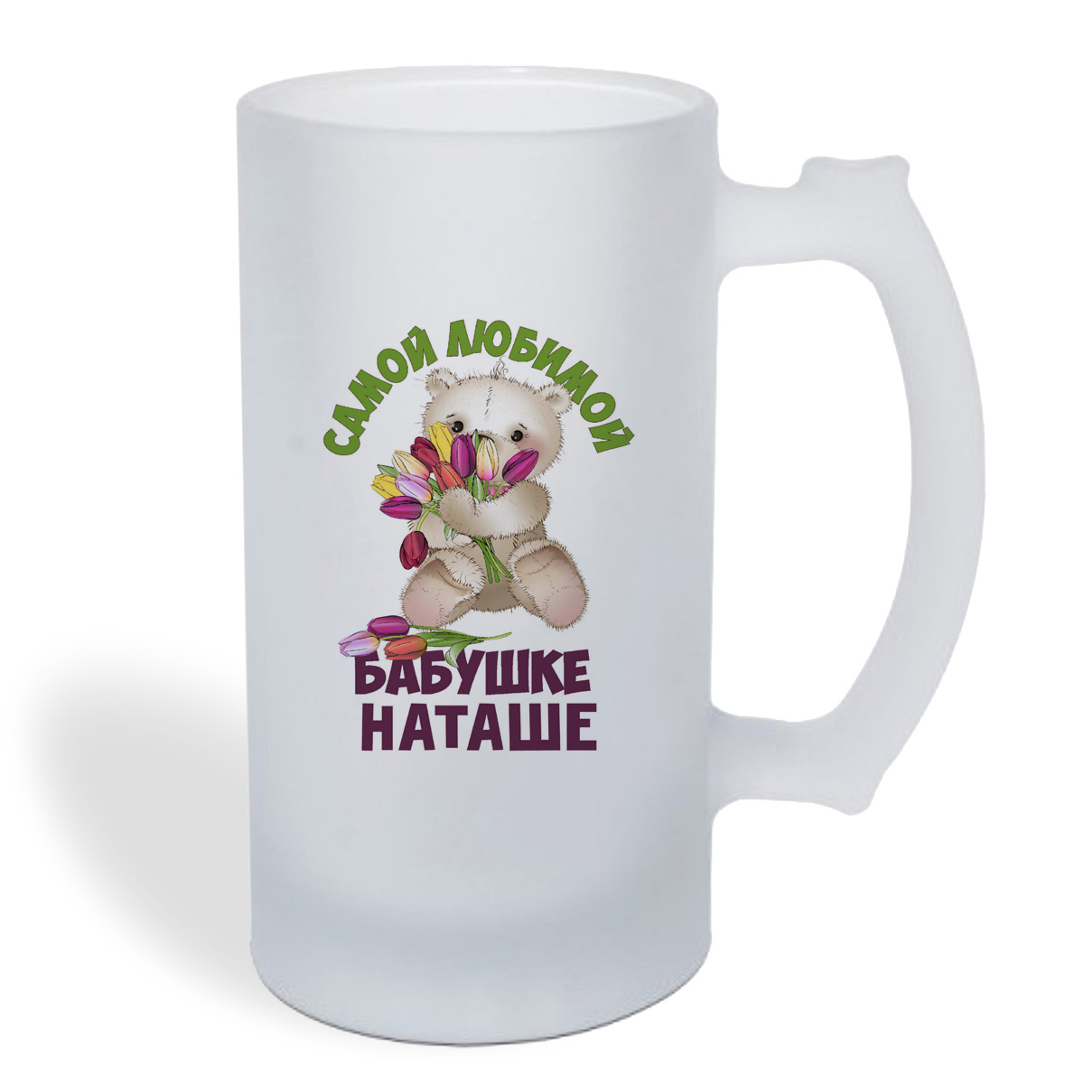 

Кружка пивная CoolPodarok Бабушке Наташе