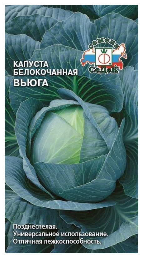 Семена капуста белокочанная СеДеК Вьюга 14067 1 уп.