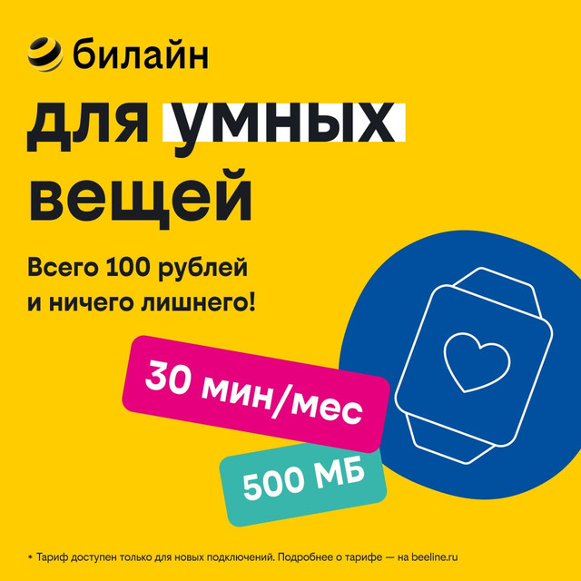 

Сим-карта Билайн тариф Для умных вещей (Тверь)