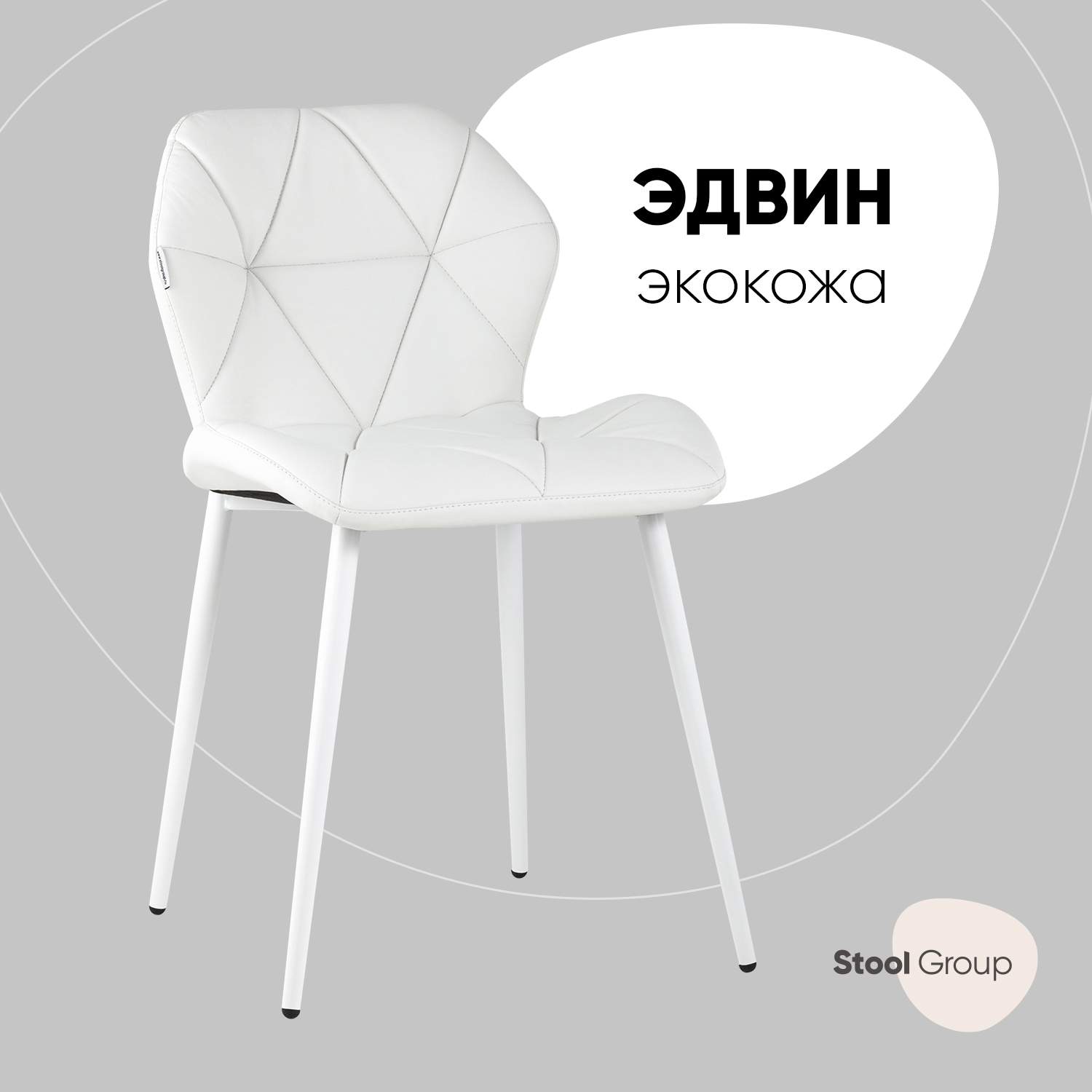

Стул для кухни обеденный Эдвин экокожа белый, Эдвин