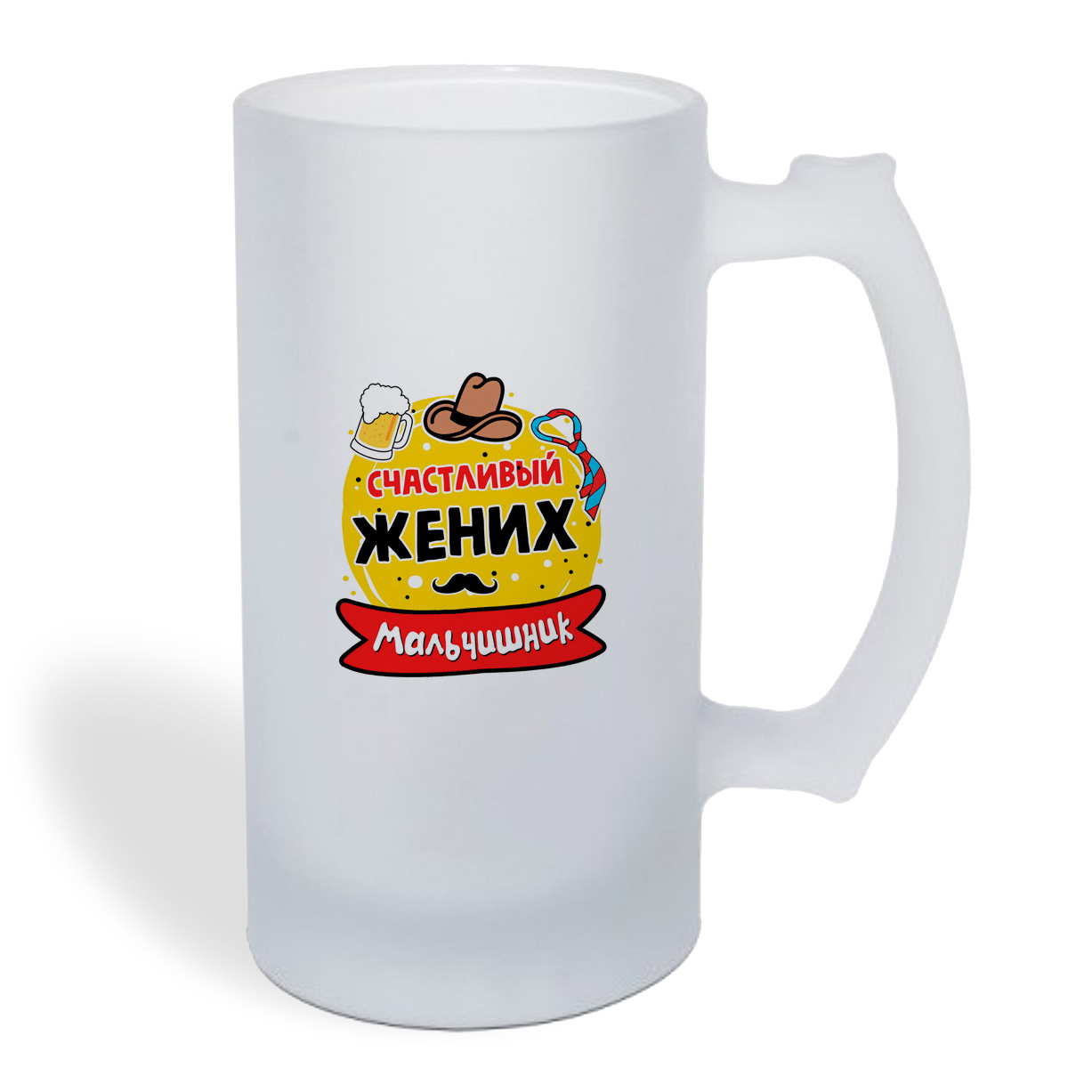 

Кружка пивная CoolPodarok Мальчишник счастливый жених