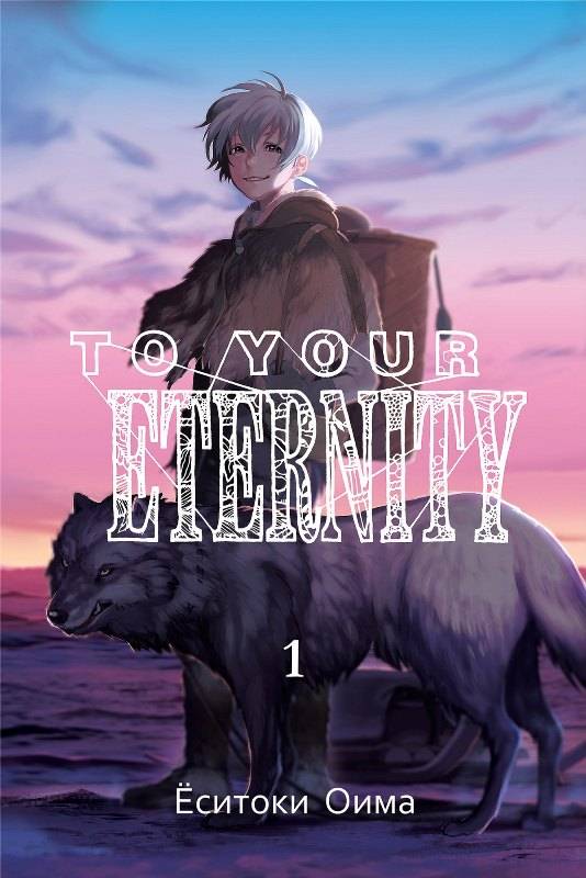 

Манга To Your Eternity Том 1