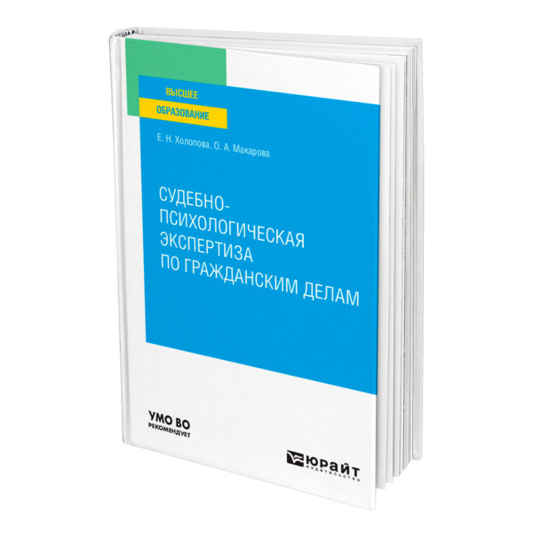 фото Книга судебно-психологическая экспертиза по гражданским делам юрайт