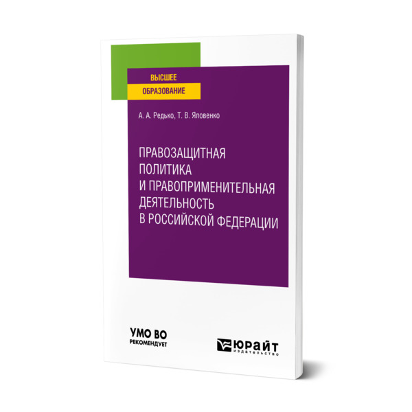 фото Книга правозащитная политика и правоприменительная деятельность в российской федерации юрайт