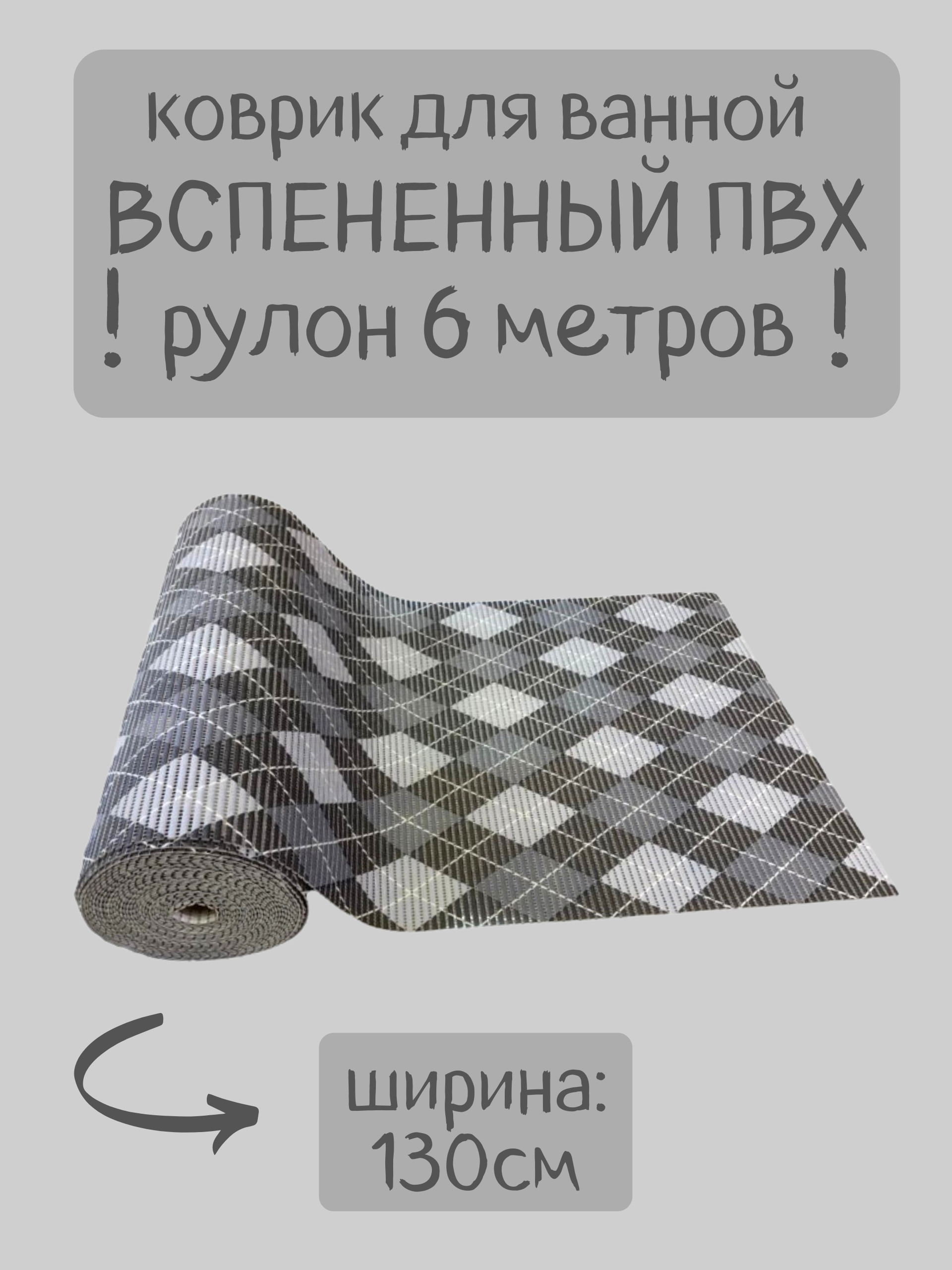 

Коврик для ванной Zолушка в рулоне ПВХ 130х600 см, серый-белый-черный, рисунок Ромбы, пРомб