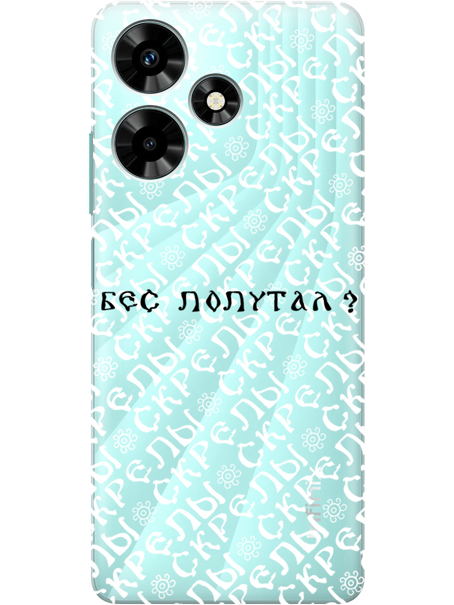 

Силиконовый чехол на Infinix Hot 30 с рисунком "Бес попутал" прозрачный, Прозрачный;белый;черный, 20000049