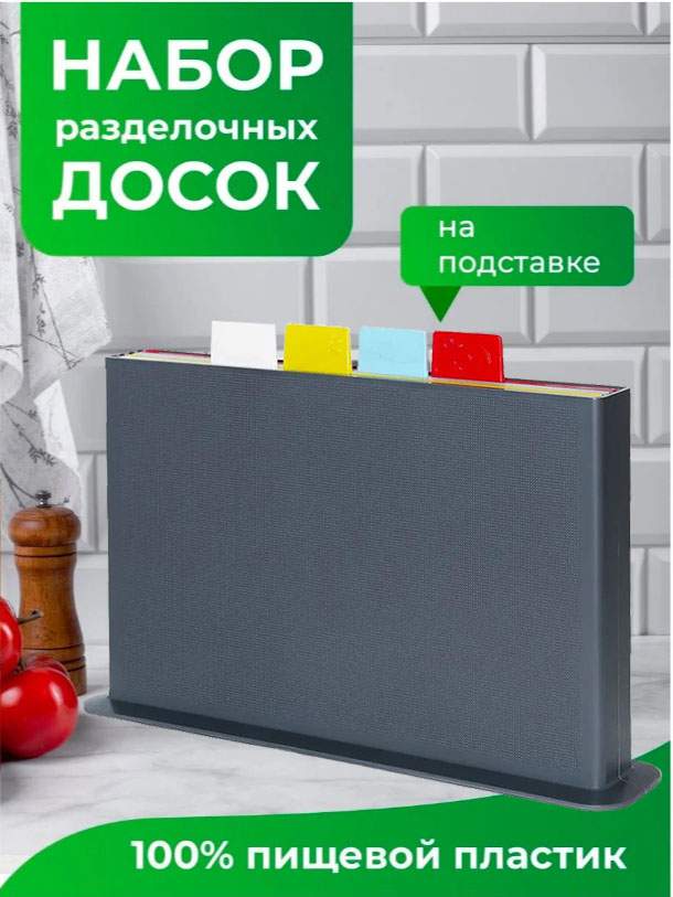 Разделочная доска BashExpo с разделением на продукты на подставке разноцветный 4шт