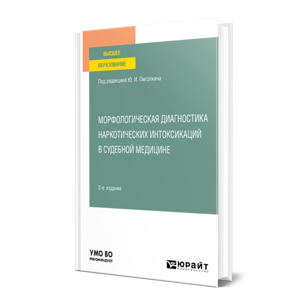 фото Книга морфологическая диагностика наркотических интоксикаций в судебной медицине юрайт