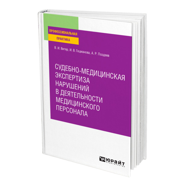 фото Книга судебно-медицинская экспертиза нарушений в деятельности медицинского персонала юрайт