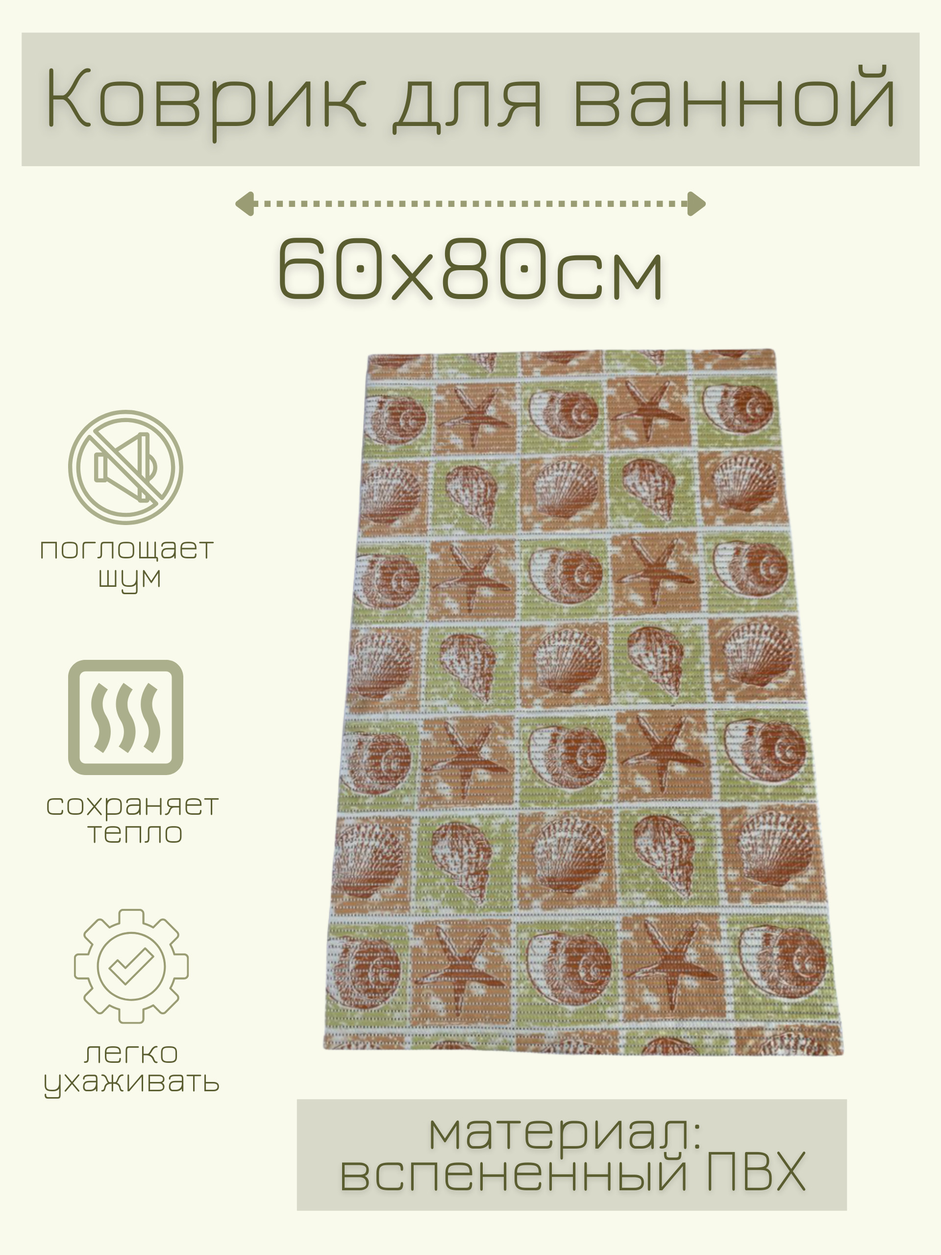 

Коврик для ванной Zолушка ПВХ 80x60 см, салатовый/бежевый/коричневый Ракушки, пРакуш