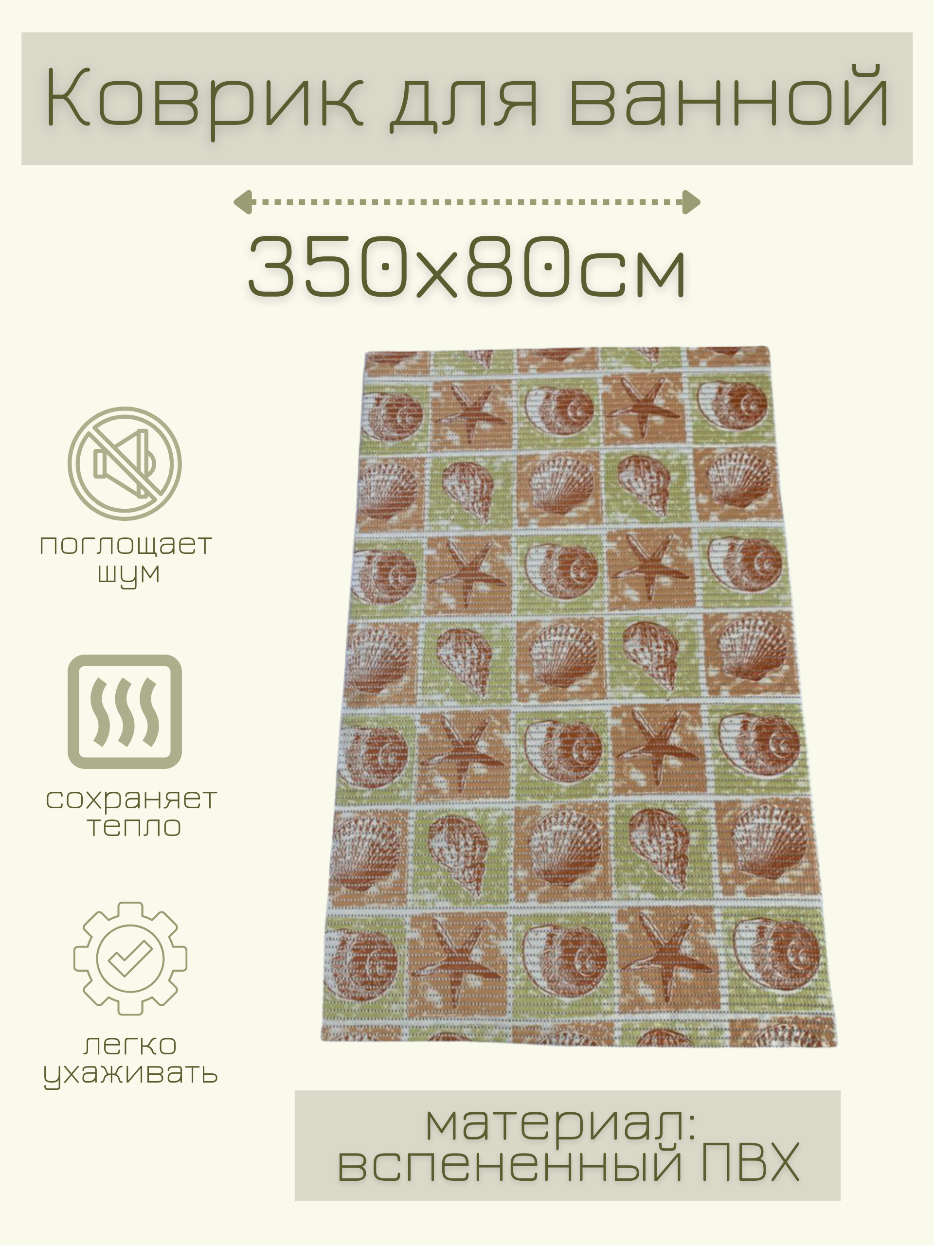 

Коврик для ванной Zолушка ПВХ 80x350 см, салатовый/бежевый/коричневый Ракушки, пРакуш