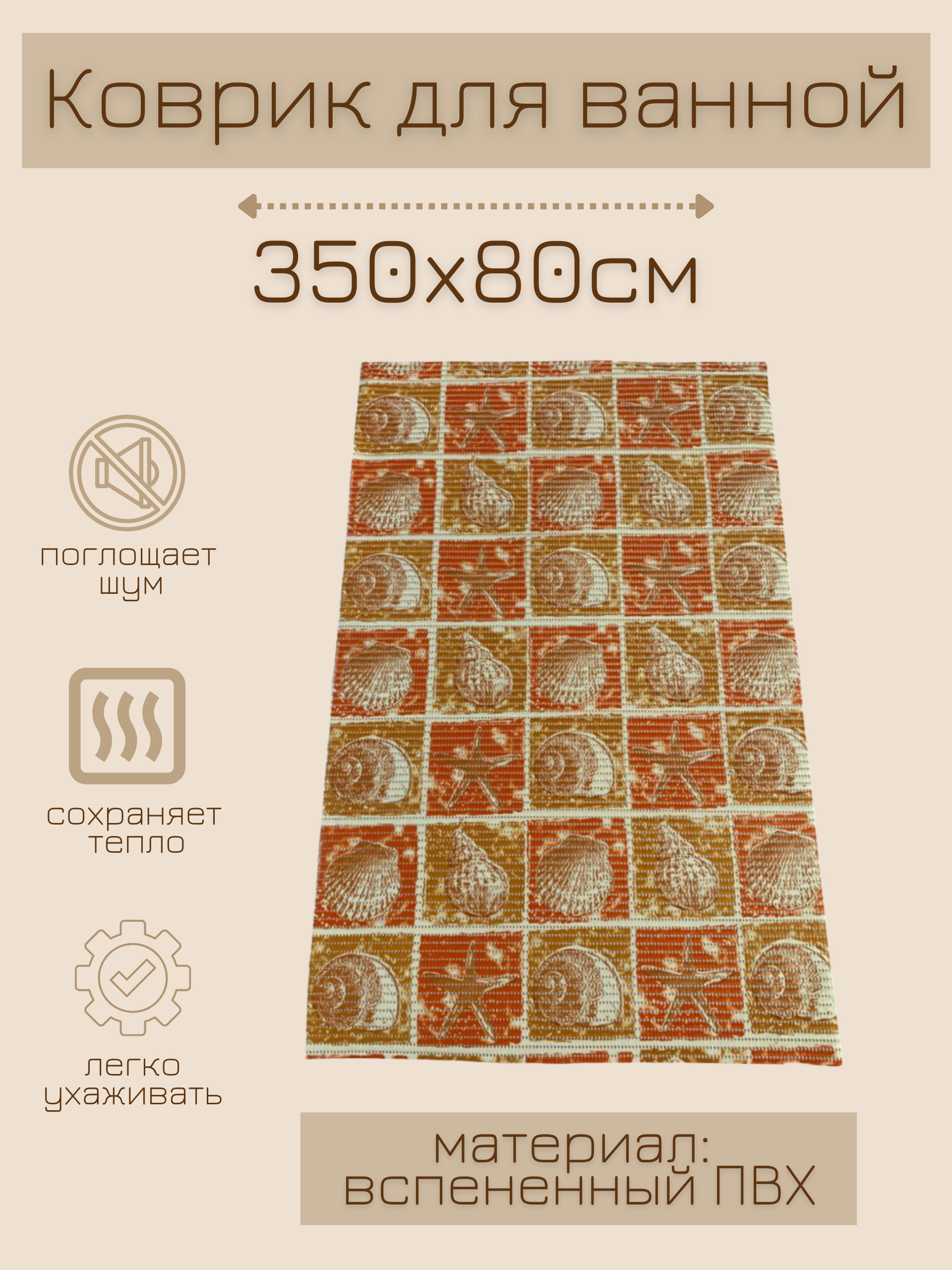 

Коврик для ванной Zолушка ПВХ 80x350 см, оранжевый/коричневый Ракушки, пРакуш
