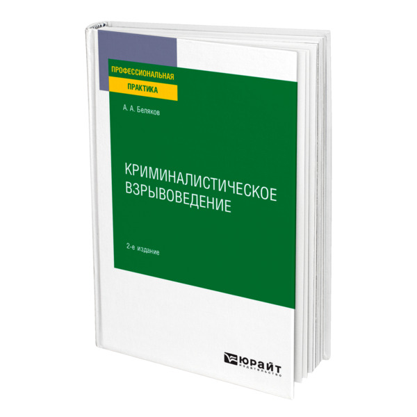 фото Книга криминалистическое взрывоведение юрайт