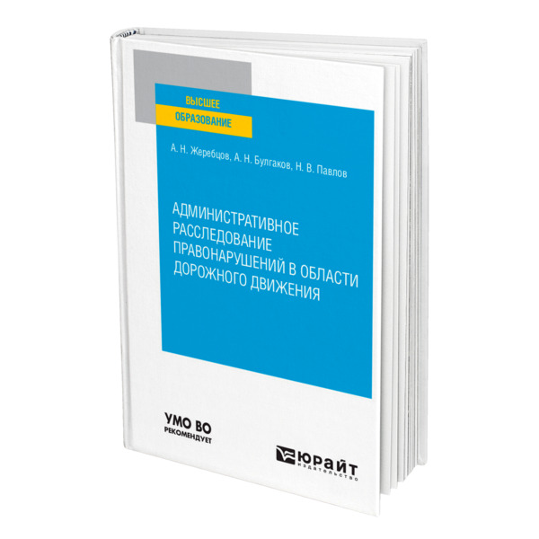 фото Книга административное расследование правонарушений в области дорожного движения юрайт