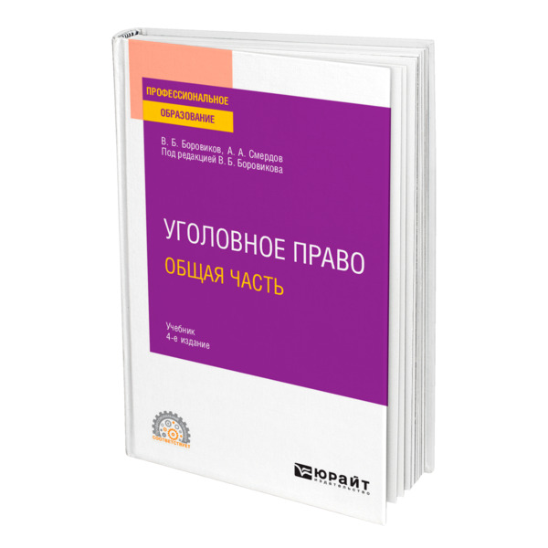 фото Книга уголовное право. общая часть юрайт