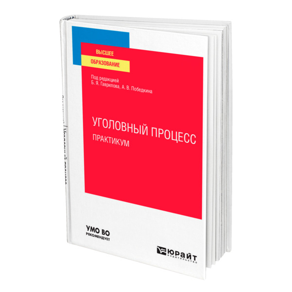 фото Книга уголовный процесс. практикум юрайт