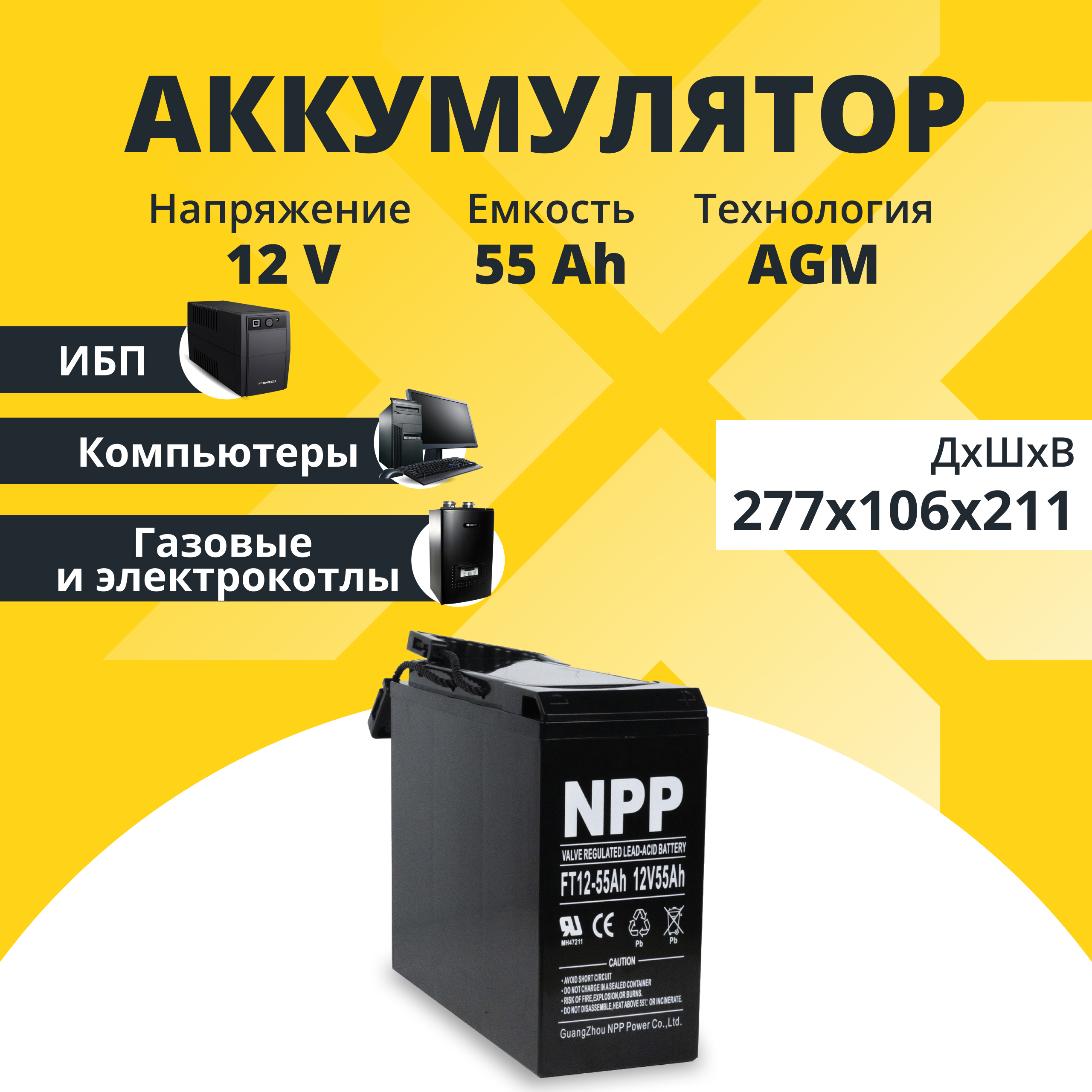 

Аккумулятор для ИБП NoBrand 55 А/ч 12 В NPPFT12-55, NPP FT12-55