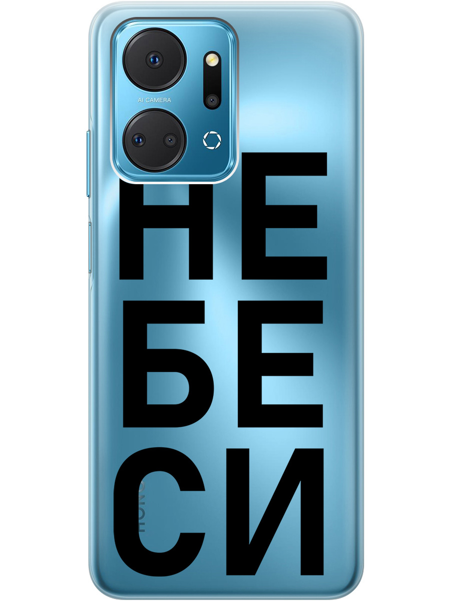 

Силиконовый чехол на Honor X7a с рисунком "Не беси" прозрачный, Прозрачный;черный, 20000896