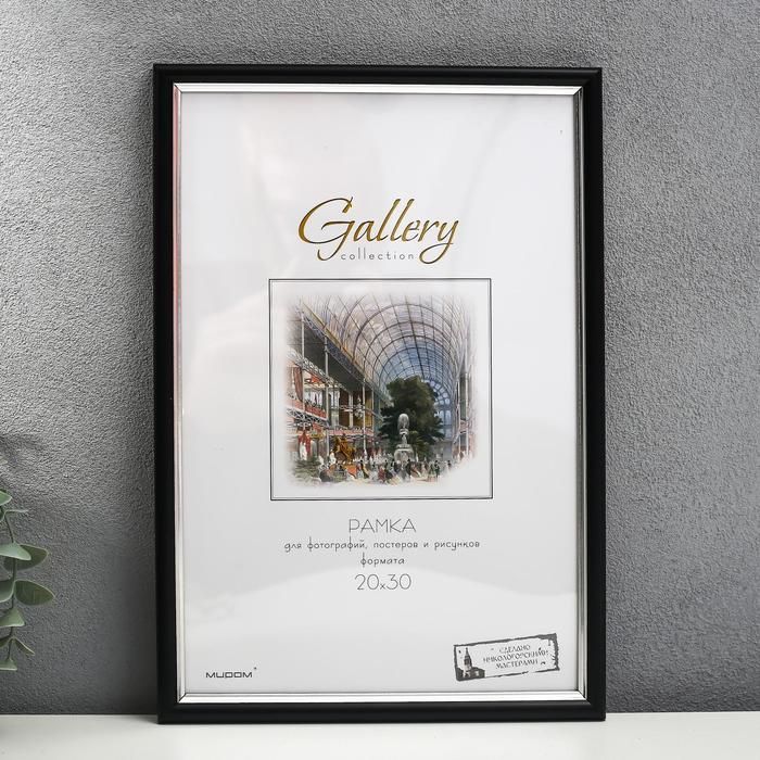 

Фоторамка пластик Gallery 20х30 см чёрный (пластиковый экран), Черный