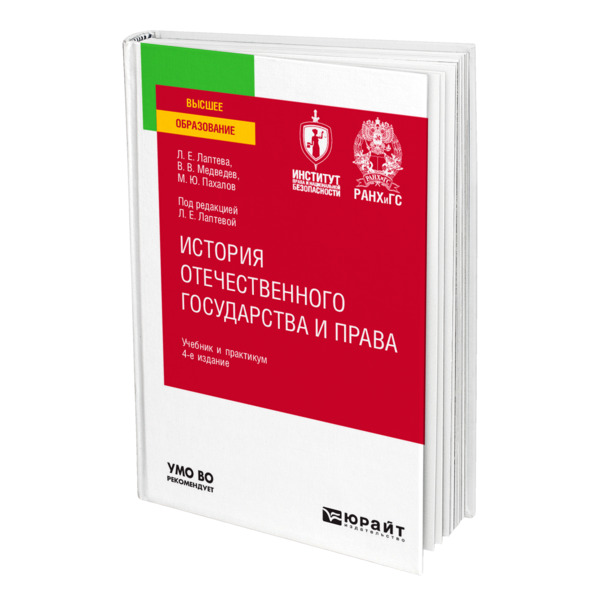 фото Книга история отечественного государства и права юрайт