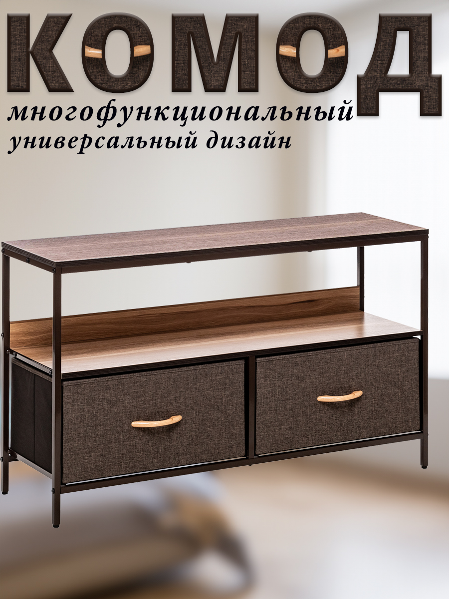 Комод Leset Loki, каркас коричневый, 2 ящика и полка, 98х29х56 см