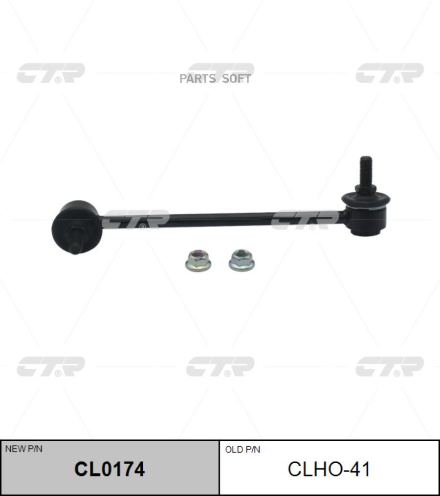 

Тяга Заднего Стабилизатора CTR CL0174