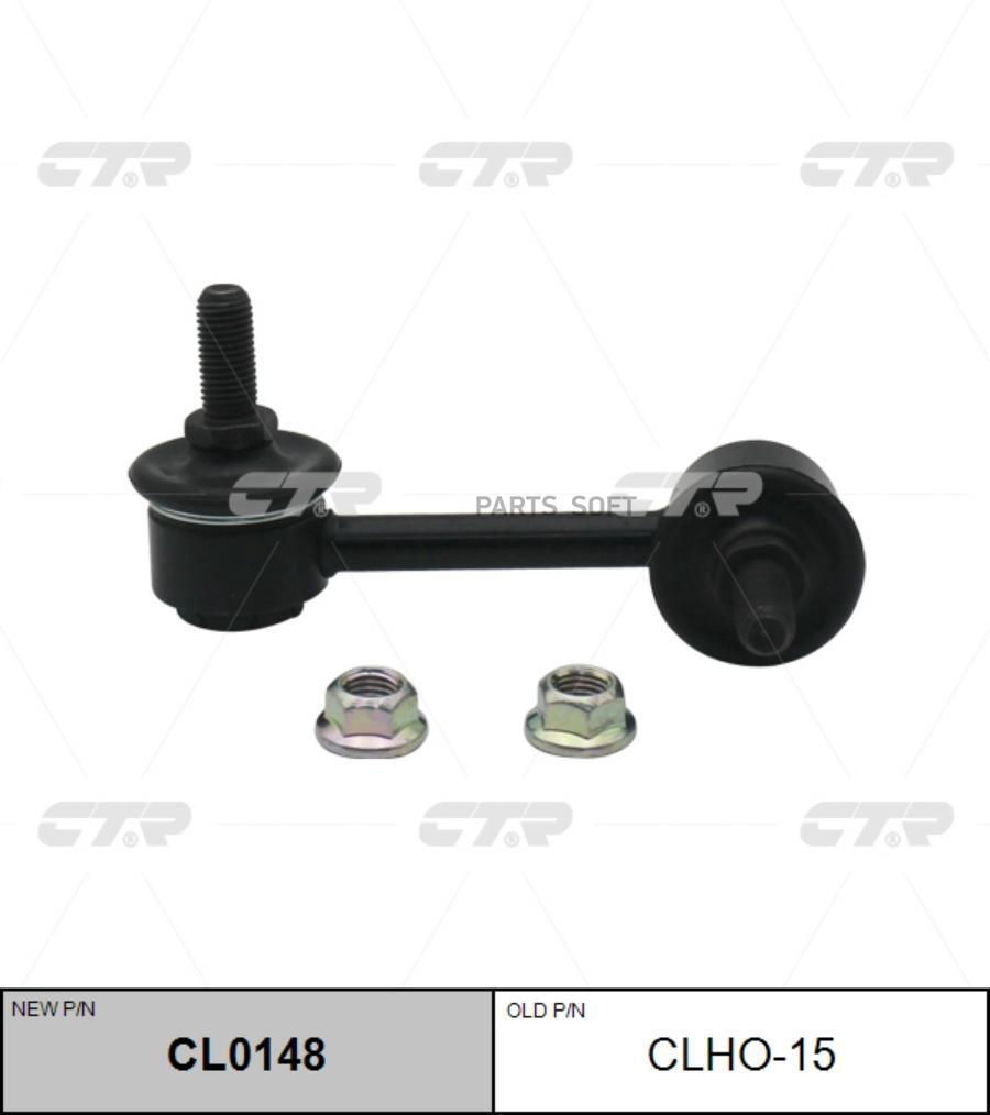 

Стойка Стабилизатора Задняя CTR CL0148