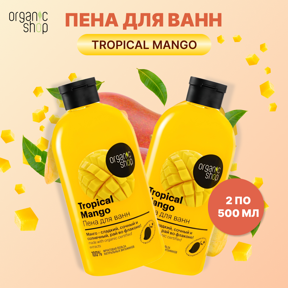 Пена для ванн Organic Shop Tropical Mango 500 мл 2шт organic shop детская пена для ванны 250 мл