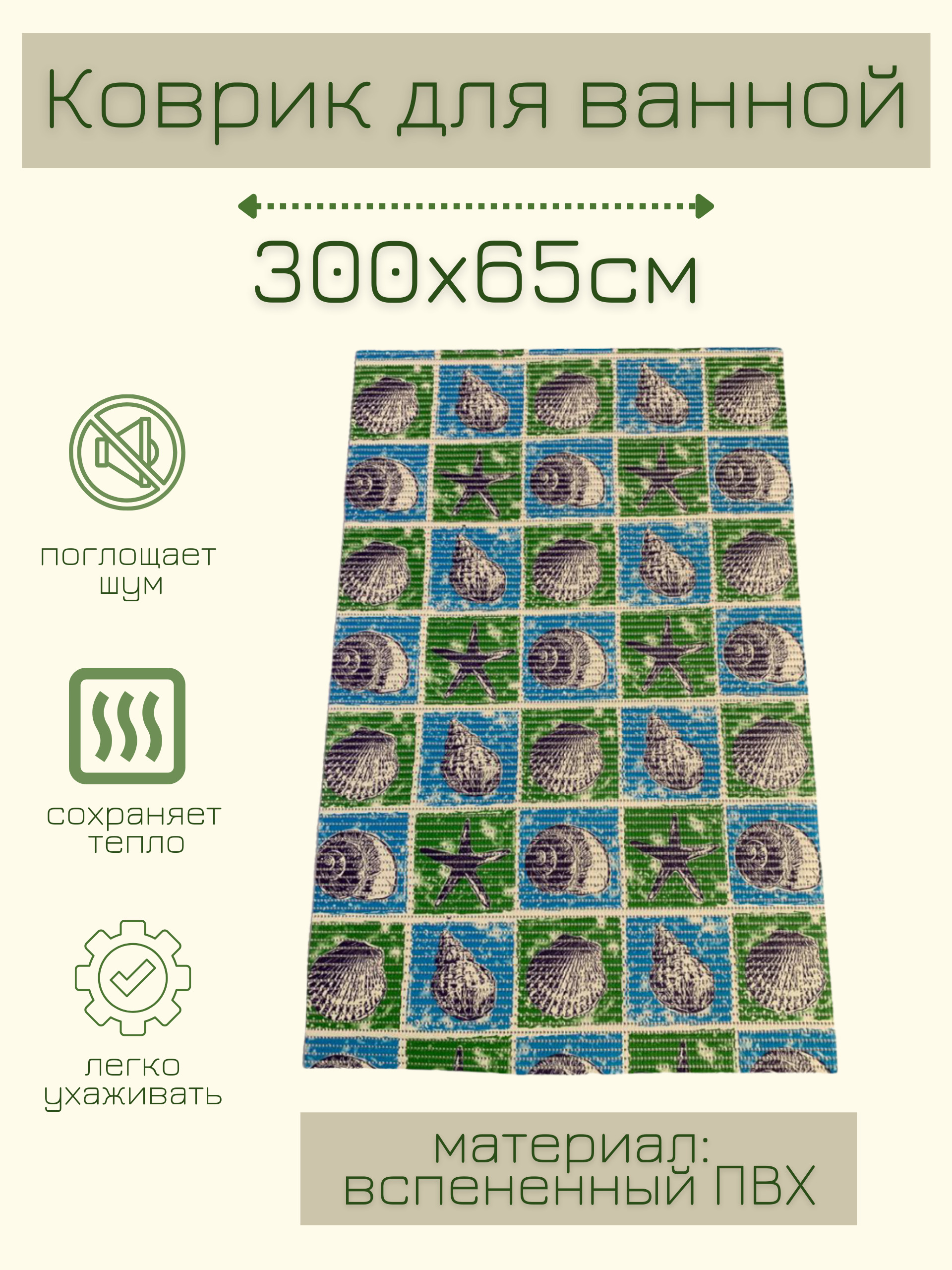 

Коврик для ванной Zолушка ПВХ 65x300 см, синий/зеленый/голубой Ракушки, пРакуш