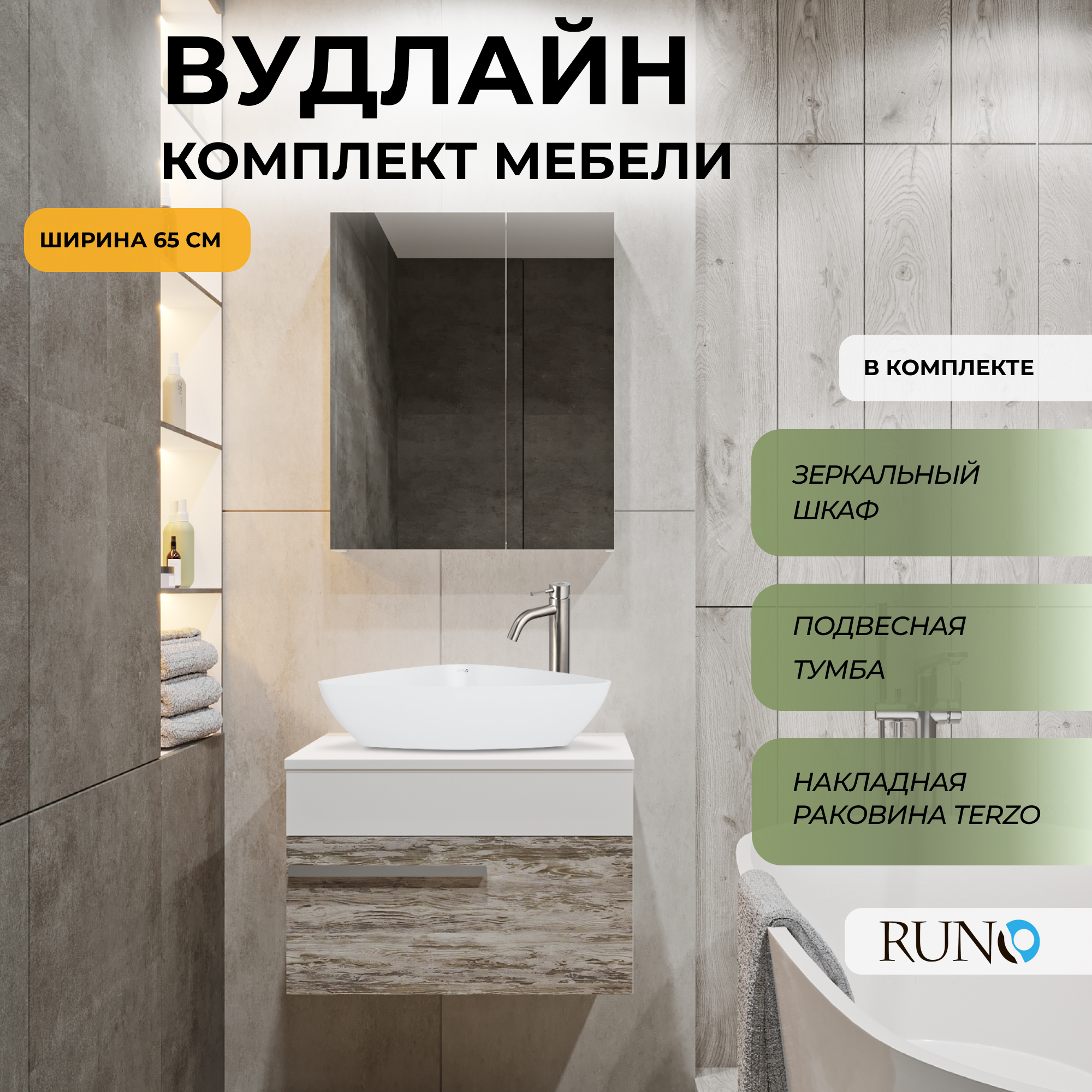 

Мебель для ванной Runo Вудлайн 65, скандинавский дуб, раковина TERZO, шкаф-зеркало Лада 60, Бежевый;серый;белый, Вудлайн_terzo_км