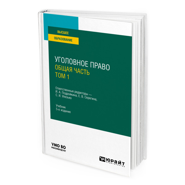 фото Книга уголовное право. общая часть. в 2 томах. том 1 юрайт