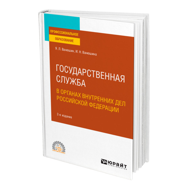 фото Книга государственная служба в органах внутренних дел российской федерации юрайт