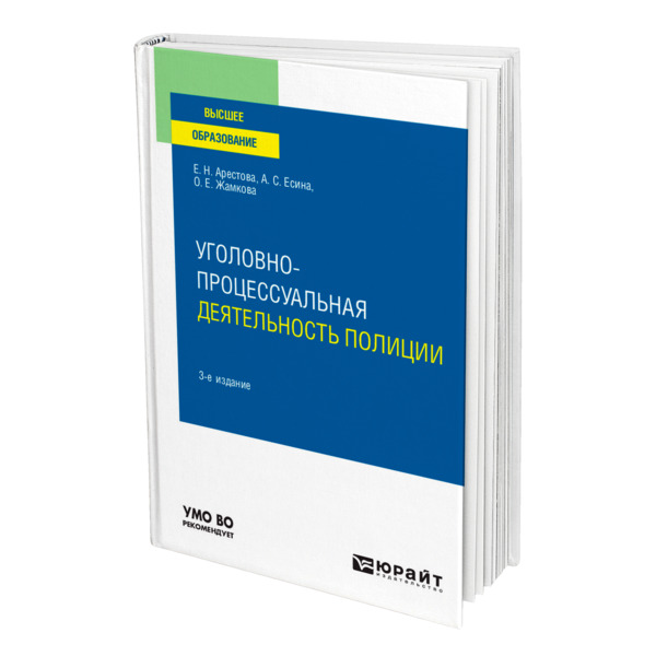 фото Книга уголовно-процессуальная деятельность полиции юрайт