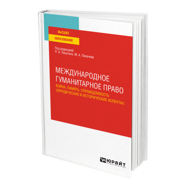 фото Книга международное гуманитарное право: война, память, справедливость (юридические и ис... юрайт