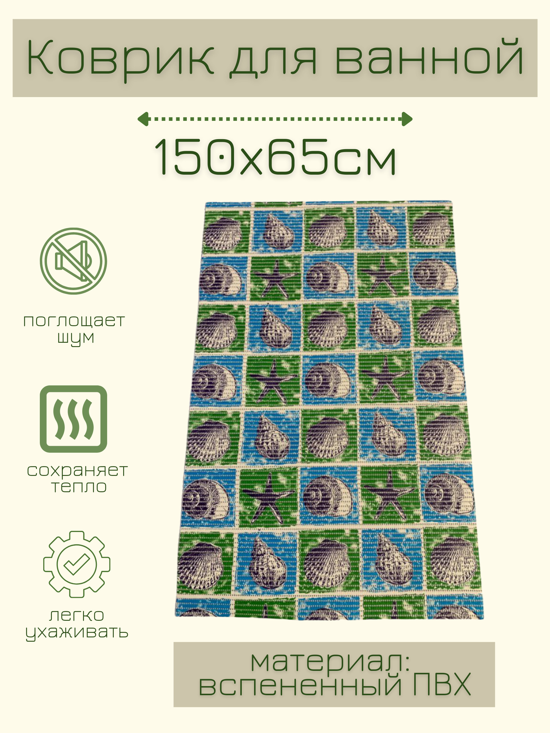 

Коврик для ванной Zолушка ПВХ 65x150 см, синий/зеленый/голубой Ракушки, пРакуш